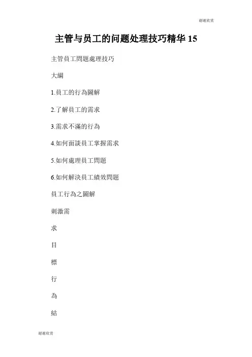 主管与员工的问题处理技巧精华.doc