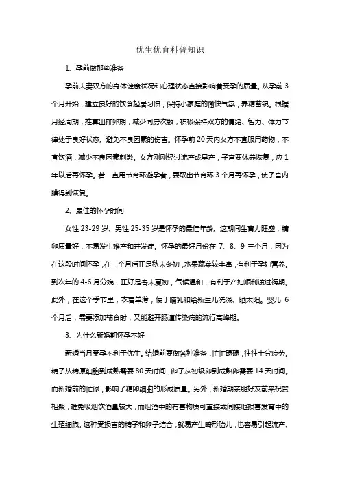 优生优育科普知识