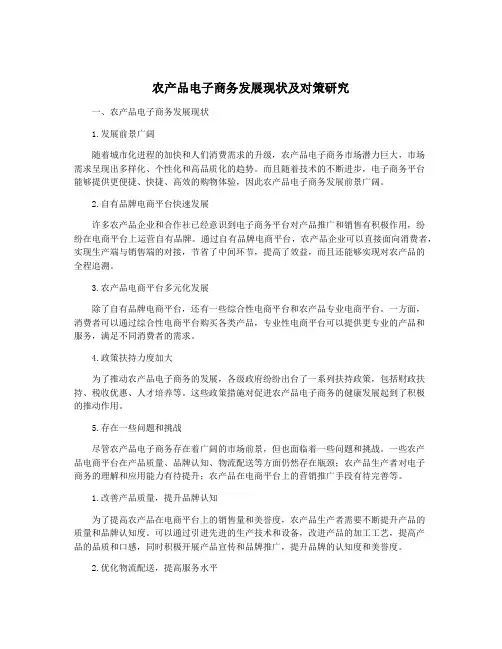 农产品电子商务发展现状及对策研究