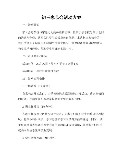 初三家长会活动方案