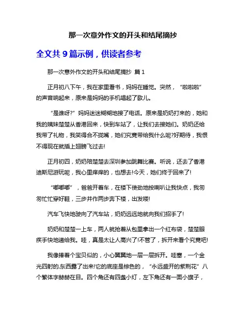 那一次意外作文的开头和结尾摘抄