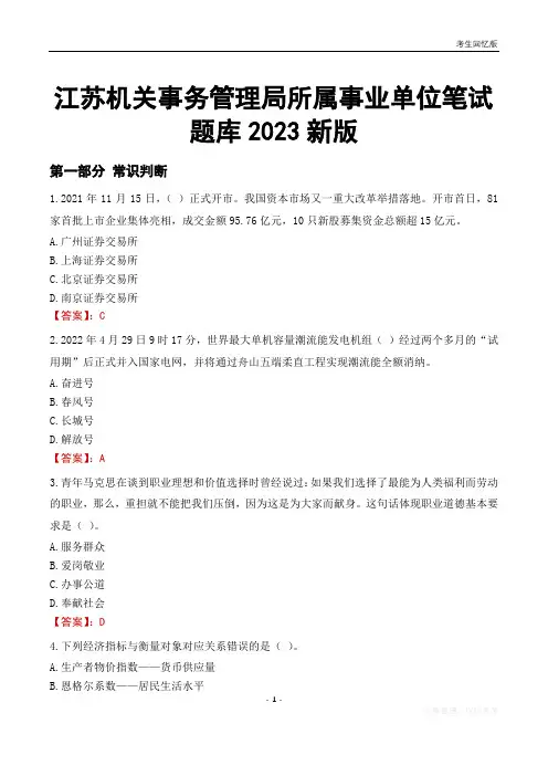 江苏机关事务管理局所属事业单位笔试题库2023新版