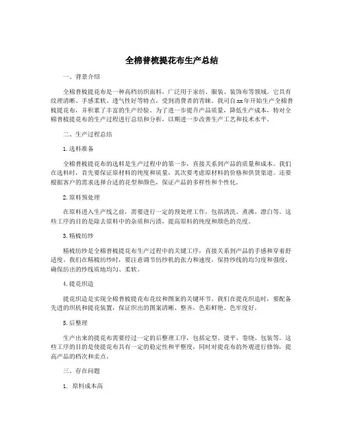全棉普梳提花布生产总结