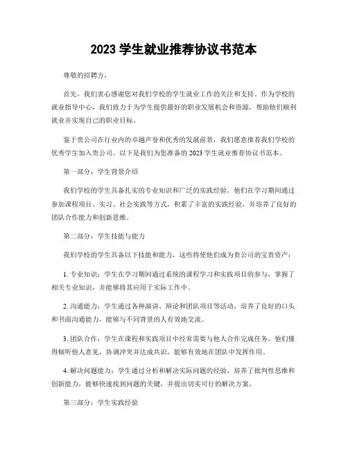 2023学生就业推荐协议书范本