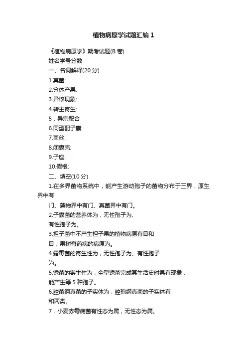 植物病原学试题汇编1