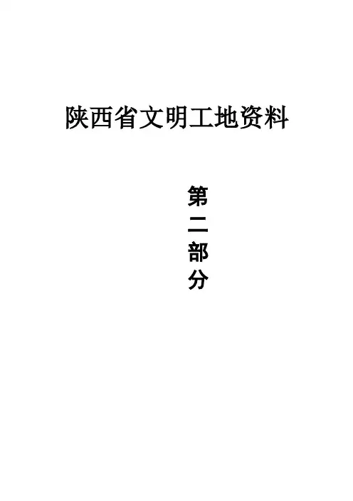陕西省文明工地资料第二部分
