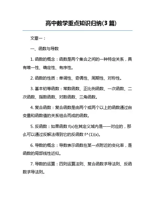 高中数学重点知识归纳(3篇)