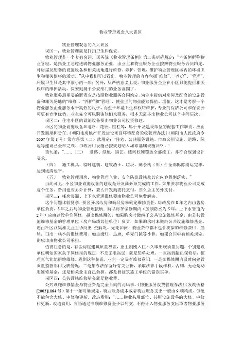 物业管理观念八大误区