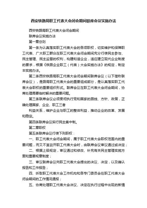 西安铁路局职工代表大会闭会期间联席会议实施办法