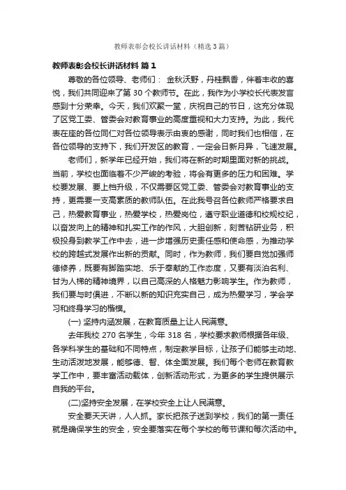 教师表彰会校长讲话材料（精选3篇）