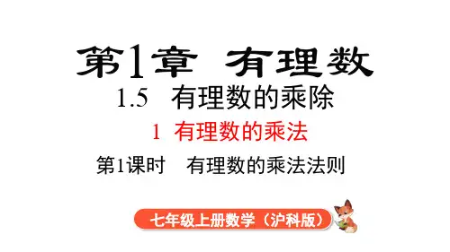 1.5.1 第1课时 有理数的乘法课件(共21张PPT) 沪科版(2024)数学七年级上册