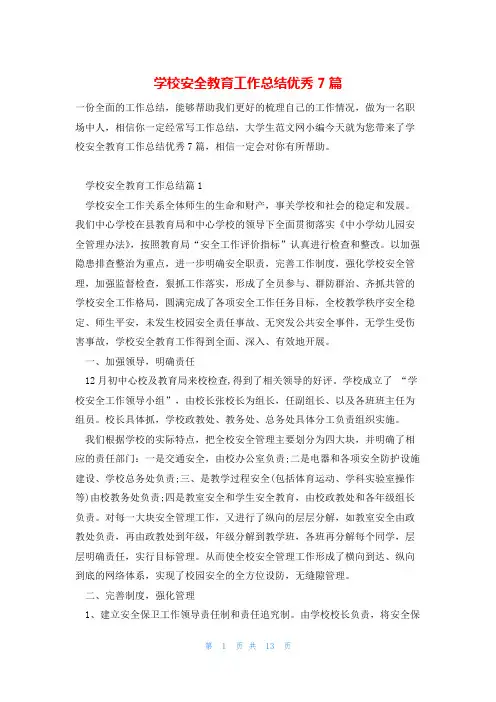 学校安全教育工作总结优秀7篇