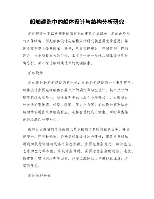 船舶建造中的船体设计与结构分析研究