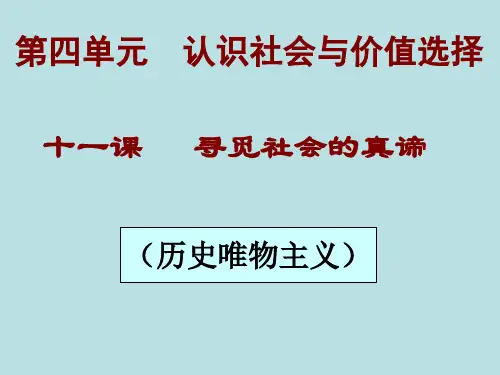 高中政治人教版必修4课件：第11课_寻觅社会的真谛(复习课件)
