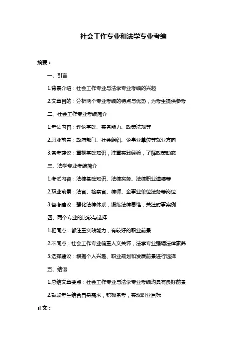 社会工作专业和法学专业考编