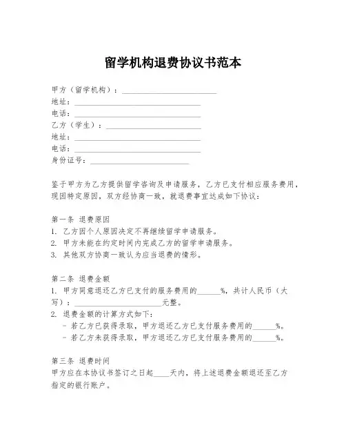 留学机构退费协议书范本
