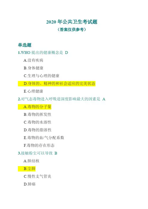 2020年北京市公共卫生医师定期考核(卫生类)原题+问题详解