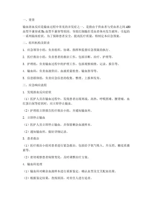 输血_溶血反应应急预案