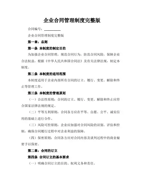 企业合同管理制度完整版