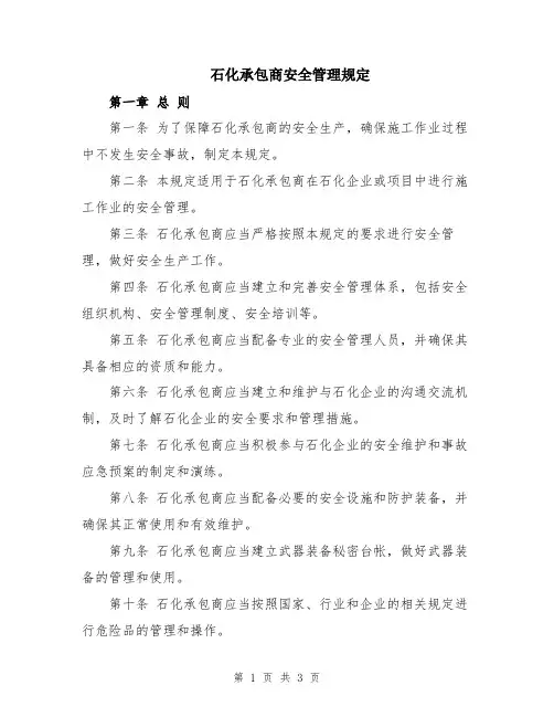 石化承包商安全管理规定