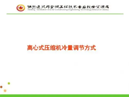 离心式压缩机冷量调节方式.