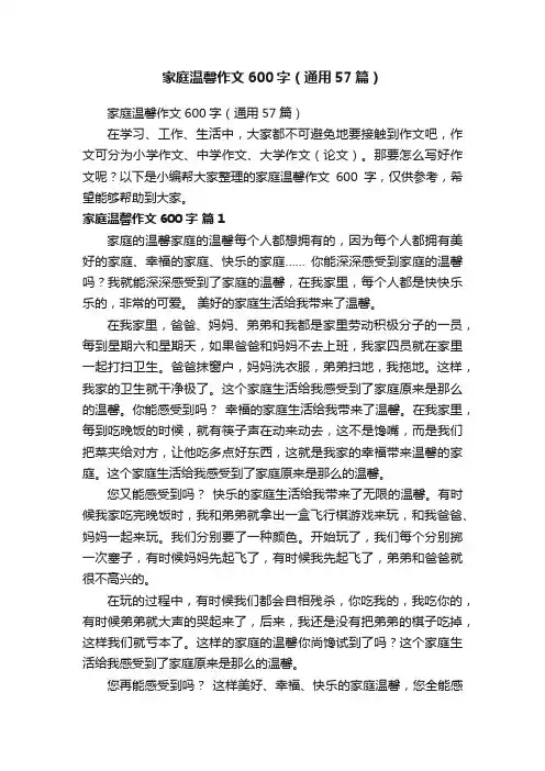 家庭温馨作文600字（通用57篇）