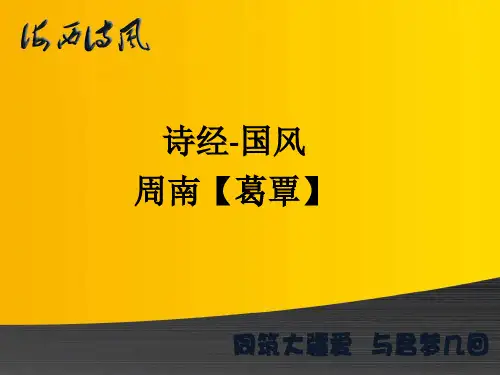 诗经-周南【葛覃】注音课件