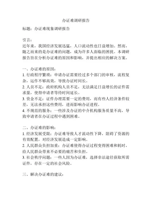 办证难调研报告