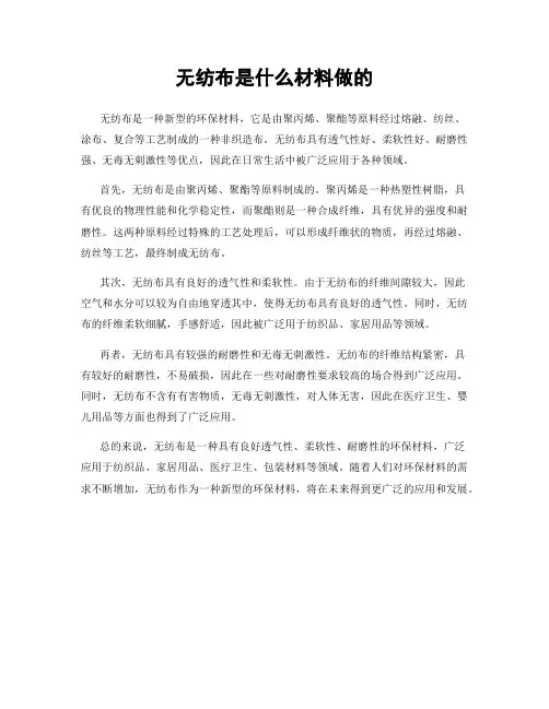 无纺布是什么材料做的