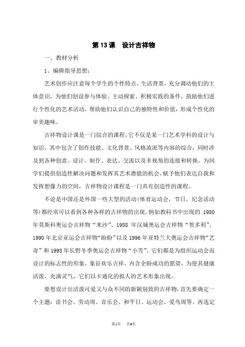 人美版初中七年级上册美术第十三课《设计吉祥物》word教案