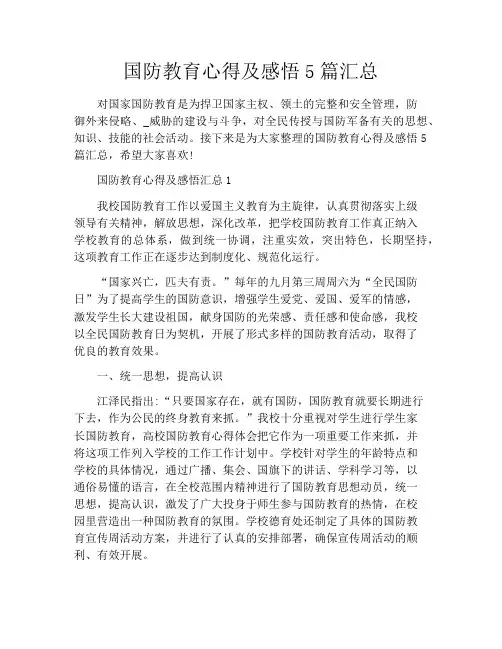 国防教育心得及感悟5篇汇总