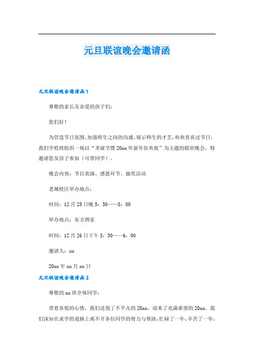 元旦联谊晚会邀请函.doc