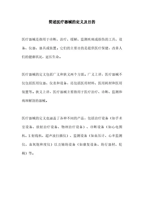简述医疗器械的定义及目的