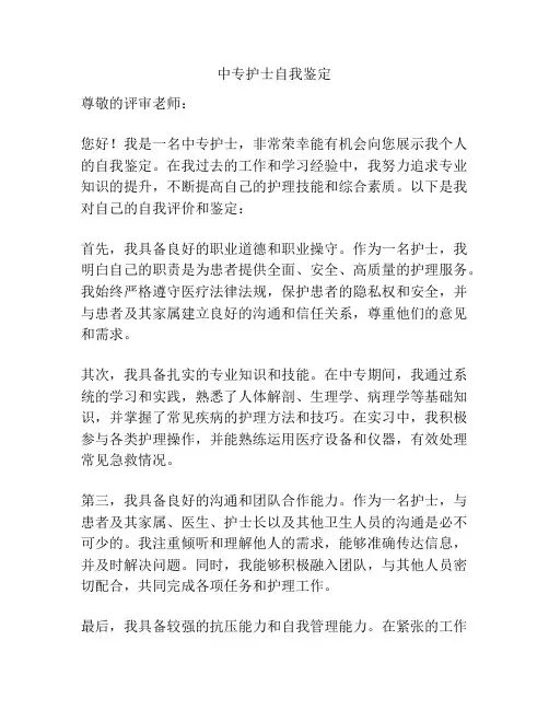 中专护士自我鉴定