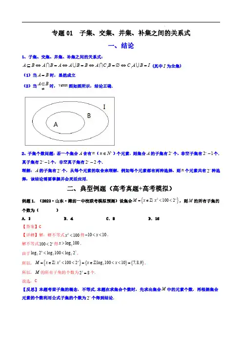 专题01 子集、交集、并集、补集之间的关系式(解析版)