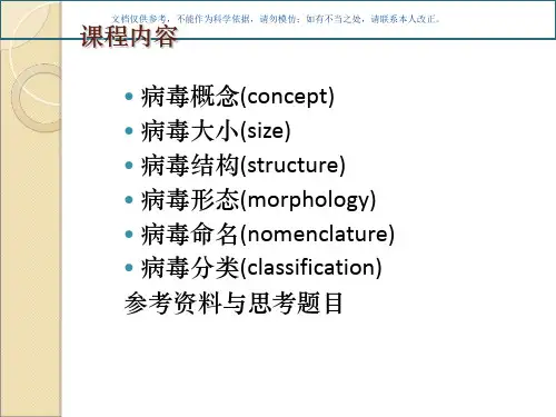 病毒的形态结构和分类课件