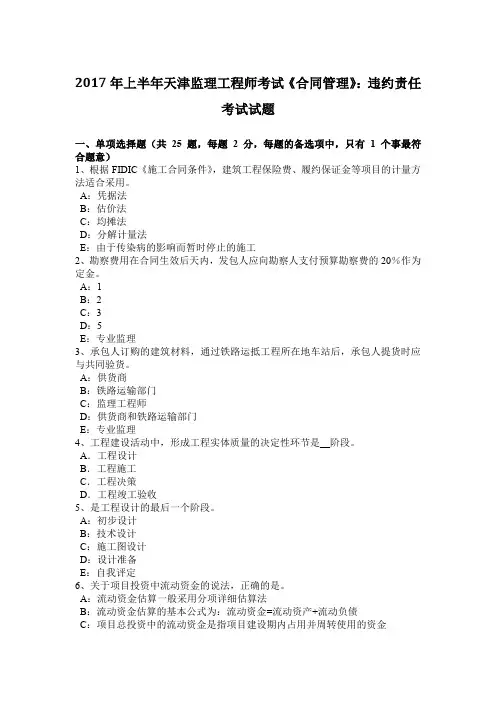 2017年上半年天津监理工程师考试《合同管理》：违约责任考试试题