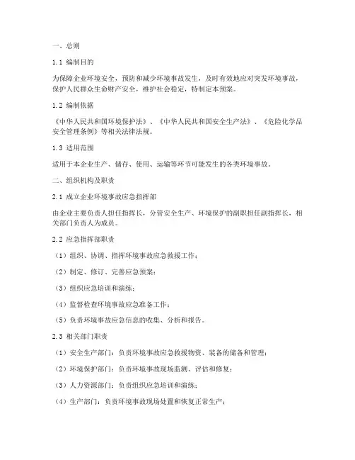 企业环境事故应急预案范本