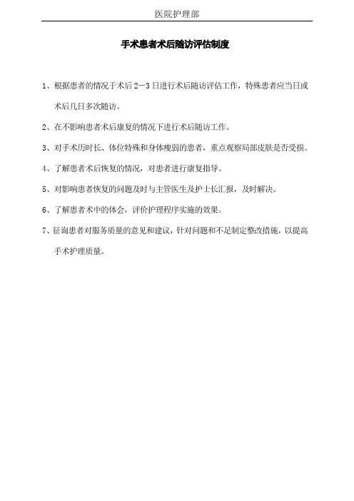 护理工作制度 手术后随访评估制度