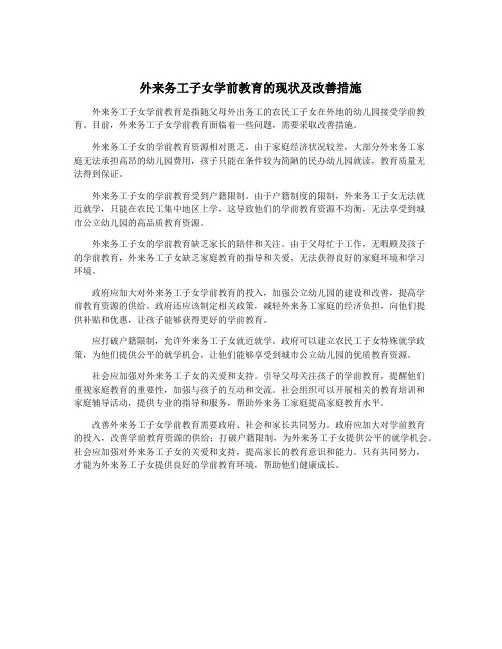 外来务工子女学前教育的现状及改善措施