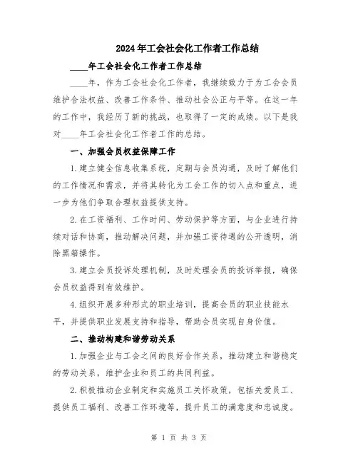 2024年工会社会化工作者工作总结