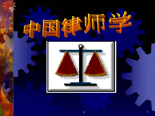 律师职业道德和执业纪律