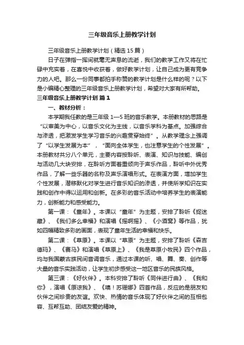 三年级音乐上册教学计划