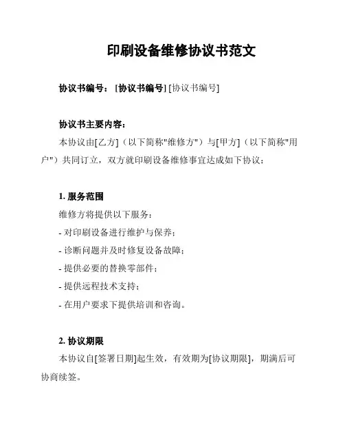 印刷设备维修协议书范文