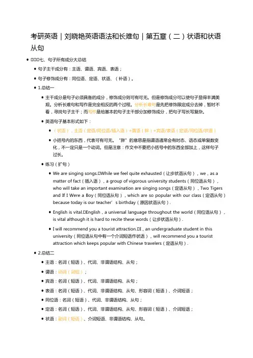 考研英语｜刘晓艳英语语法和长难句｜第五章(二)状语和状语从句