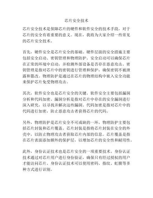 芯片安全技术