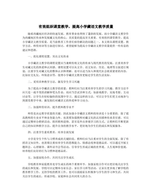 有效组织课堂教学,提高小学藏语文教学质量