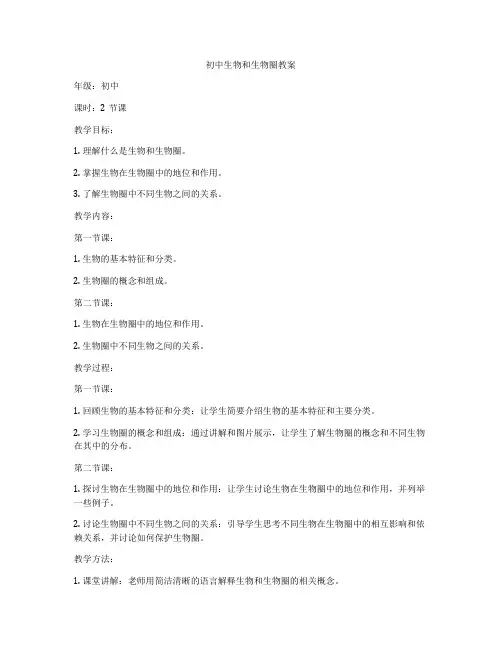 初中生物和生物圈教案