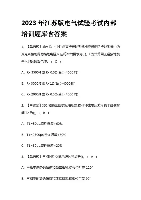 2023年江苏版电气试验考试内部培训题库含答案