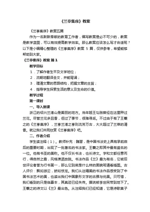 《兰亭集序》教案五篇